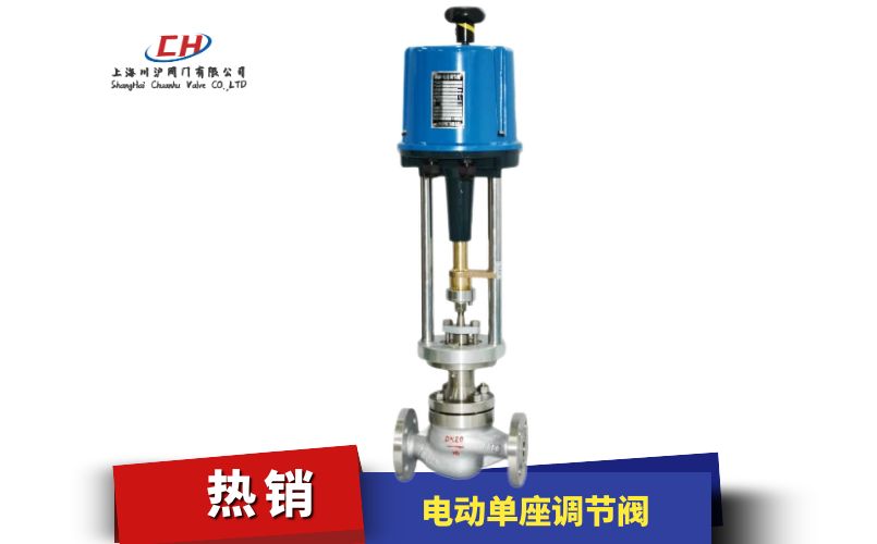 電動(dòng)單座調(diào)節(jié)閥